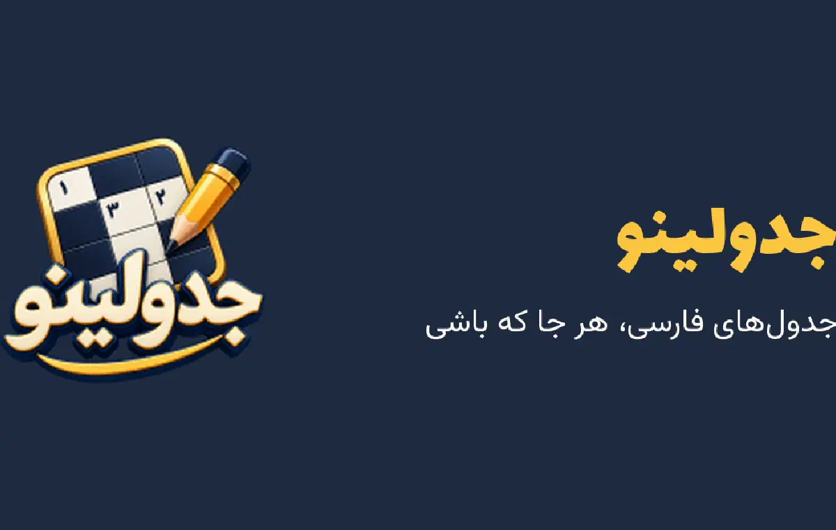 جدولینو